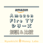 Fire TV Stickシリーズ