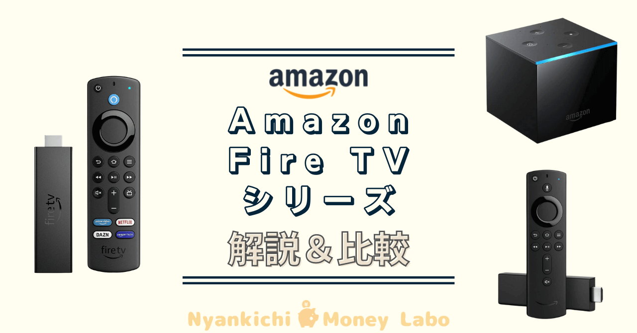 Fire TV Stickシリーズ