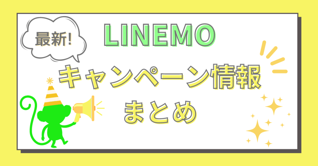LINEMO最新キャンペーン情報まとめ