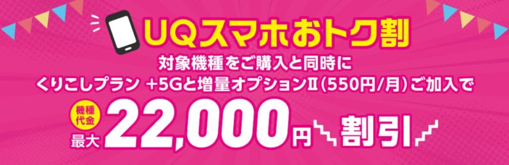 UQモバイル端末22000円割引