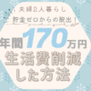 １７０万円生活費削減