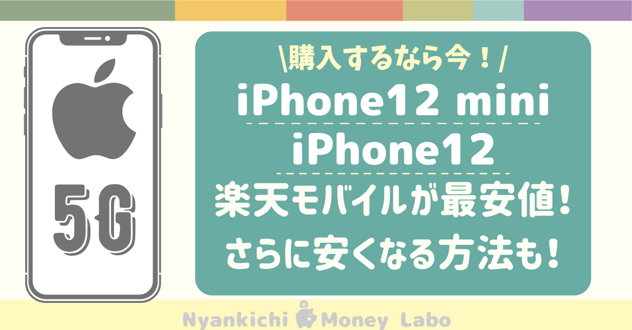 楽天モバイルiPhone12