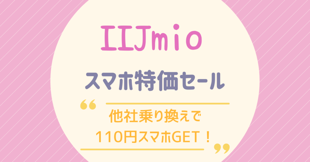 IIJmioスマホセール110円