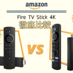 AmazonFireTVstick4K比較