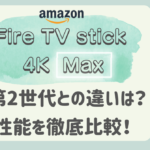 10月7日新発売 Fire Tv Stick 4k Maxの性能の違いは 徹底比較 にゃん吉のお金ラボ