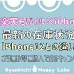 楽天モバイルiPhone13