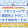 イオンカード比較
